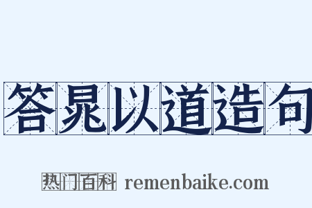 答晁以道造句是什么意思的图片